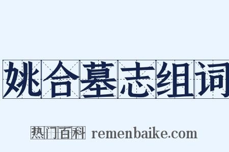 姚合墓志组词是什么意思的图片